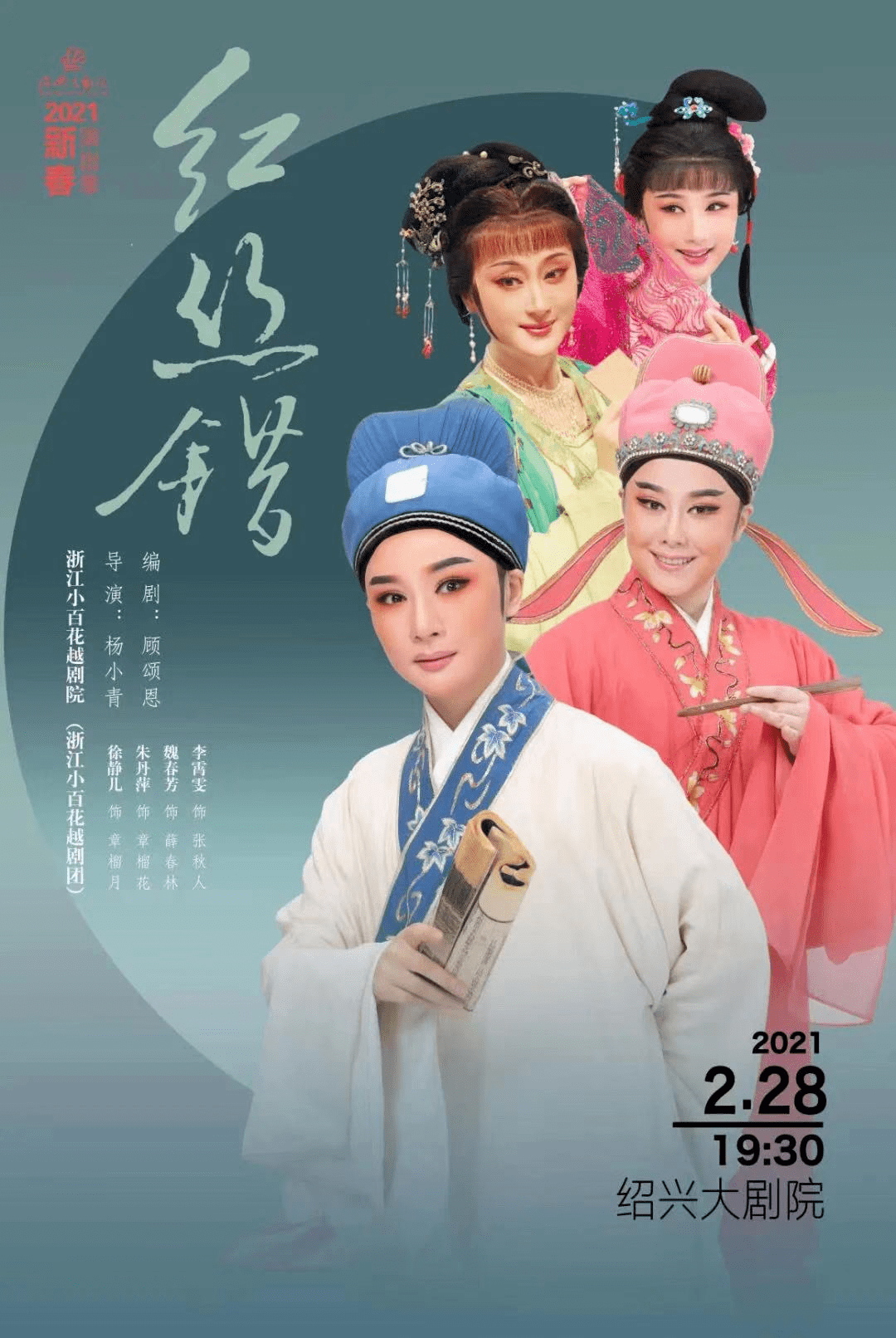 28 周日 19:30 剧目《红丝错 演员:魏春芳 徐静儿 李宵雯 朱丹萍