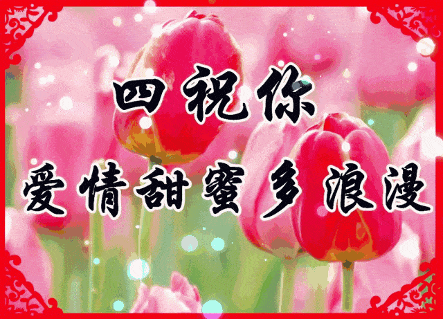 情人节到了,999朵玫瑰送给天下有情人!祝有情人终成眷属