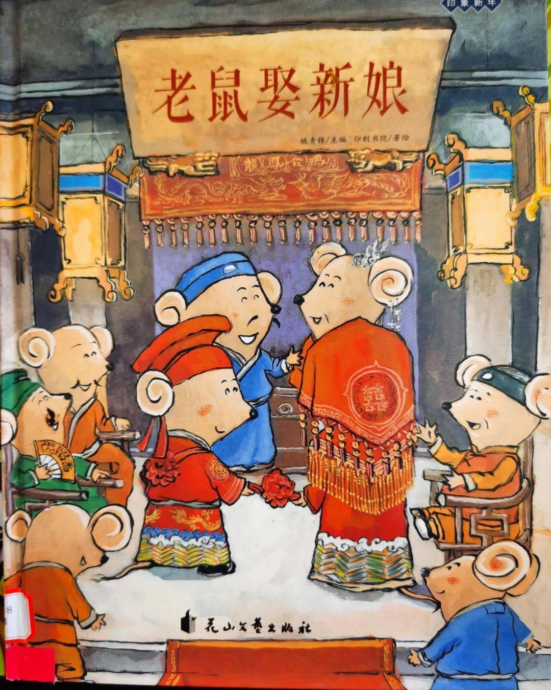 绘本推荐 《老鼠娶新娘》 在中国的习俗中,年初三是老鼠娶新娘的日子