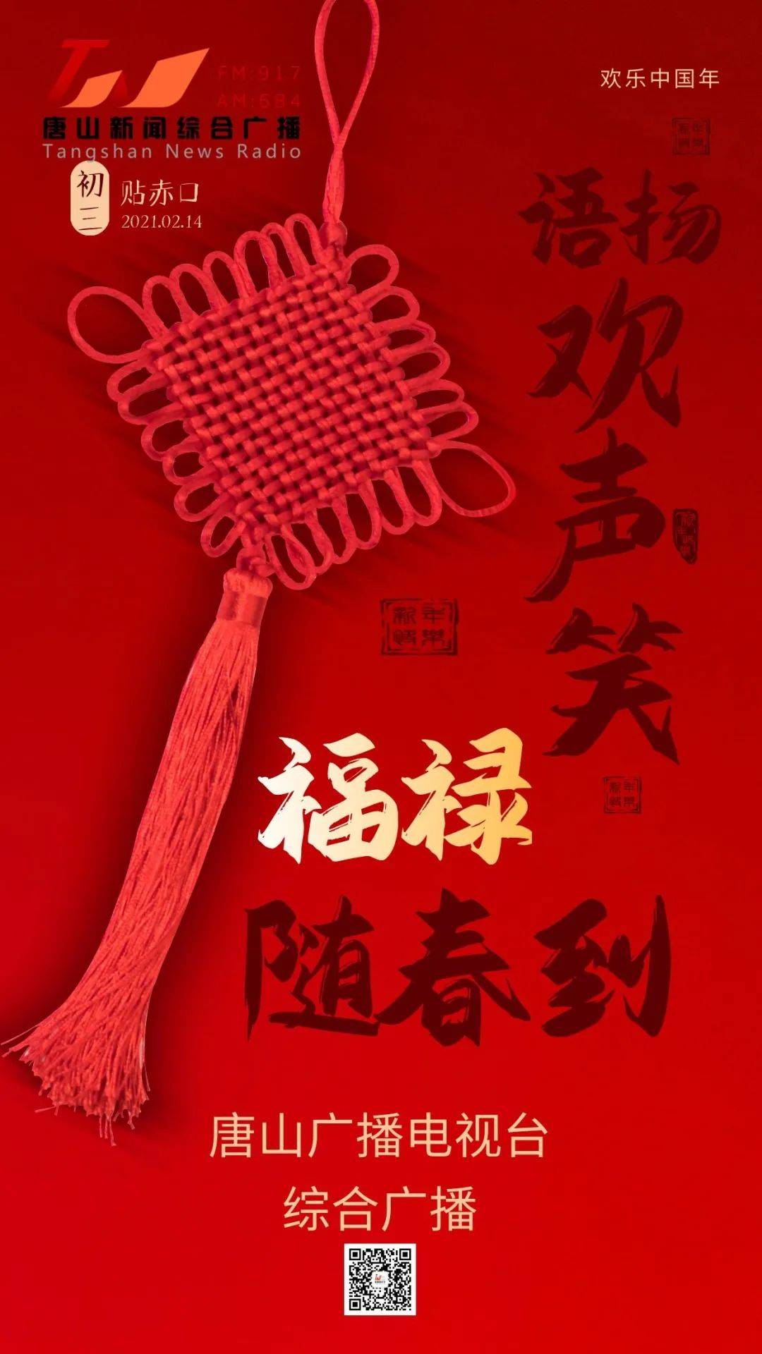 和顺一门有百福 平安二字值千金——唐山广播电视台综合广播祝全市
