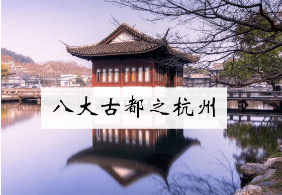 川远课堂贝贝带你游祖国中国八大古都之杭州