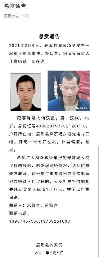 刑事案件,犯罪嫌疑人何汉良(男,辰溪县谭家场乡人)持械造成2人死亡,2