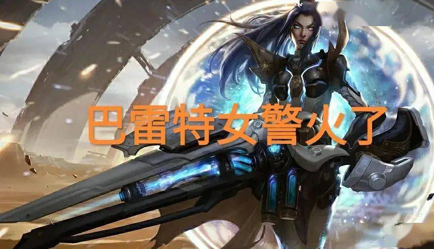 无限火力巴雷特女警只因伤害提升5两枪秒掉卡莎