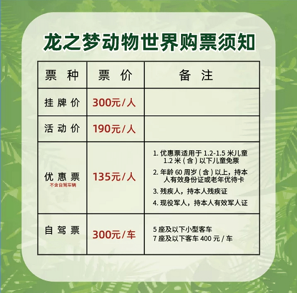 自2020年10月1日起,龙之梦动物世界门票价格调整为