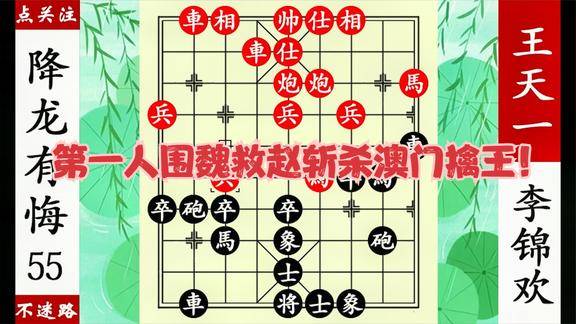 象棋神少帅王天一捕风捉影李锦欢信以为真困马困车斩立决