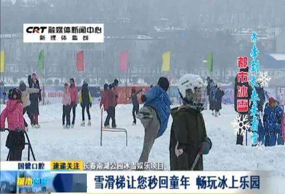都市冰雪丨长春南湖公园冰爬犁雪滑梯让你秒回童年