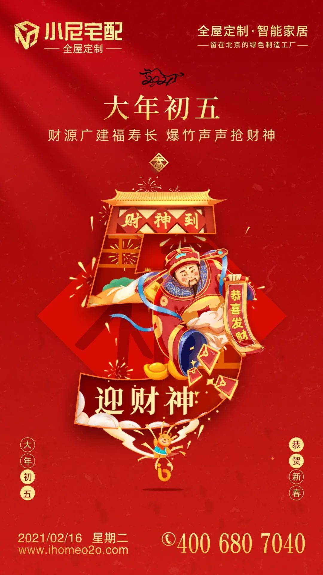 初五和小尼宅配一起迎财神!祝你四季来财,五福临门!