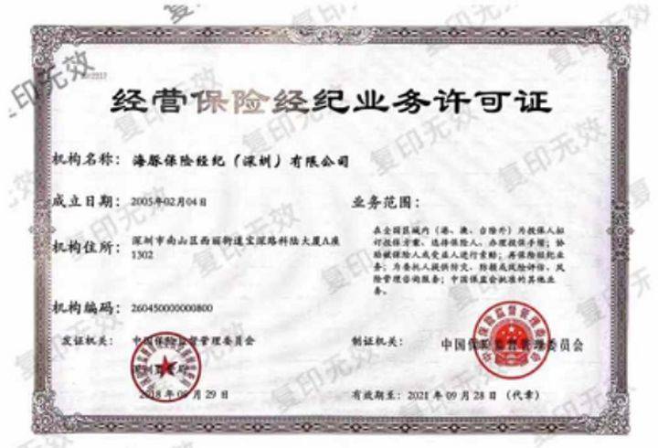 海豚保险经纪公司牌照
