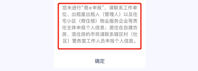 "莞e申报"登记个人信息不准确.