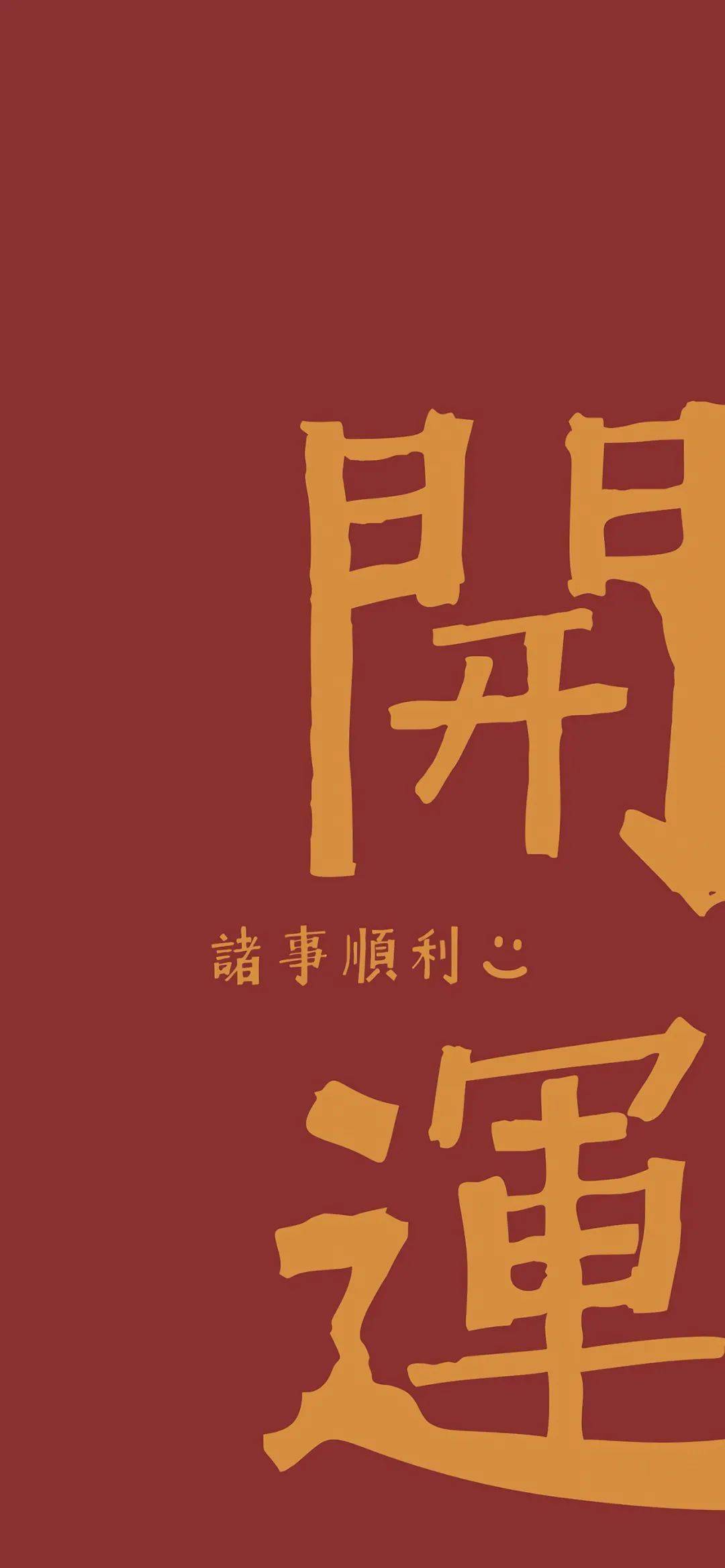 喜气洋洋的新年福气壁纸