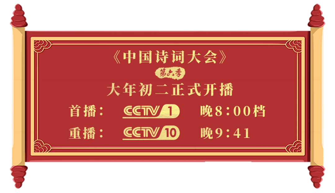 中国诗词大会第六季第一场完整视频及诗词收藏