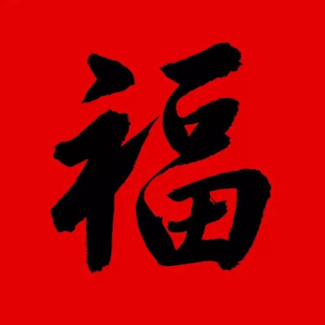 【"艺"样精彩】(第三期)带舜娃走进书法"福"字_字体