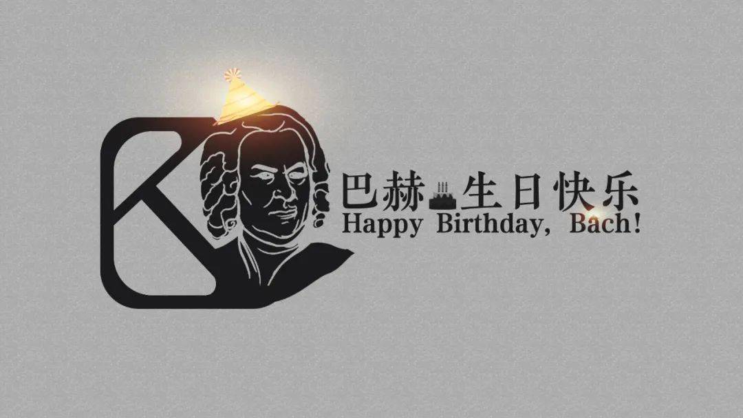 属于巴赫的春天"巴赫,生日快乐!