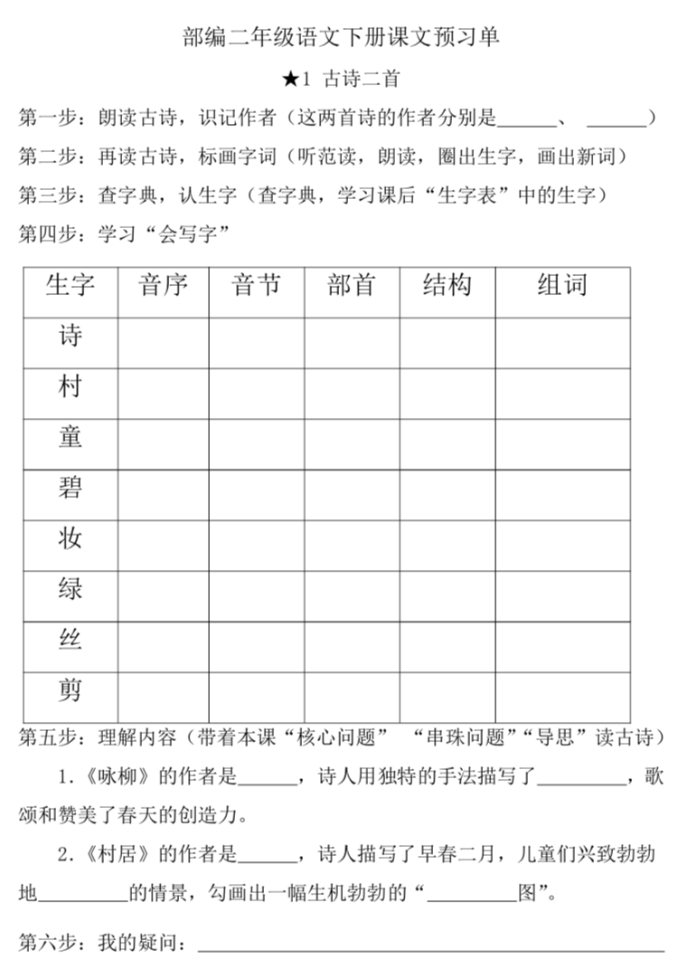 二年级语文下册课前预习单全册可下载