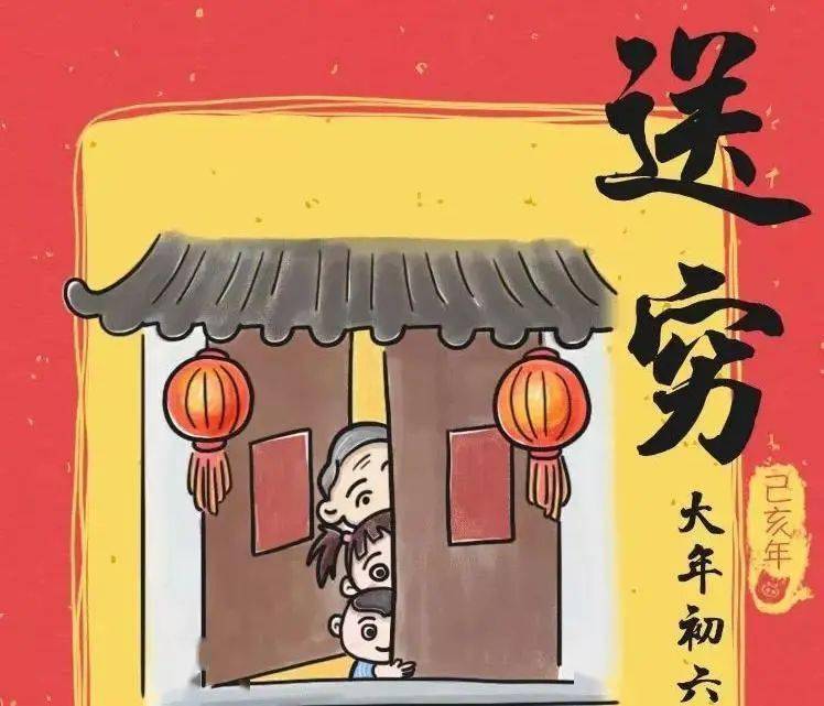 大年初六 "送穷神" 2021 spring festival 年年到此日,沥酒拜街中.