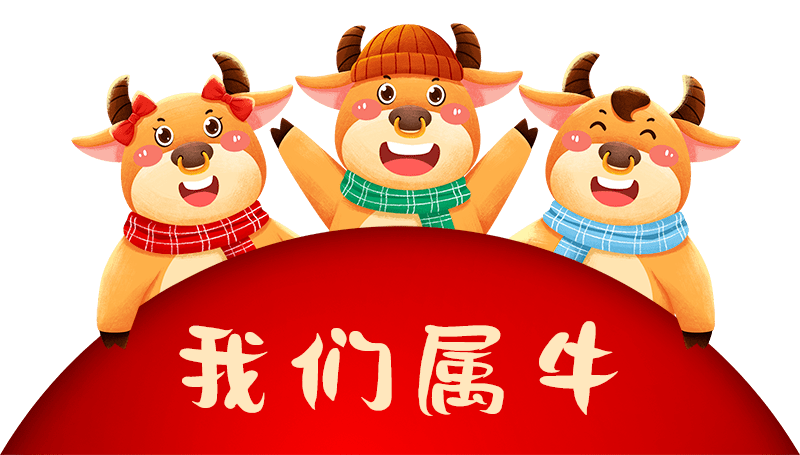 "鞍钢牛"送祝福!