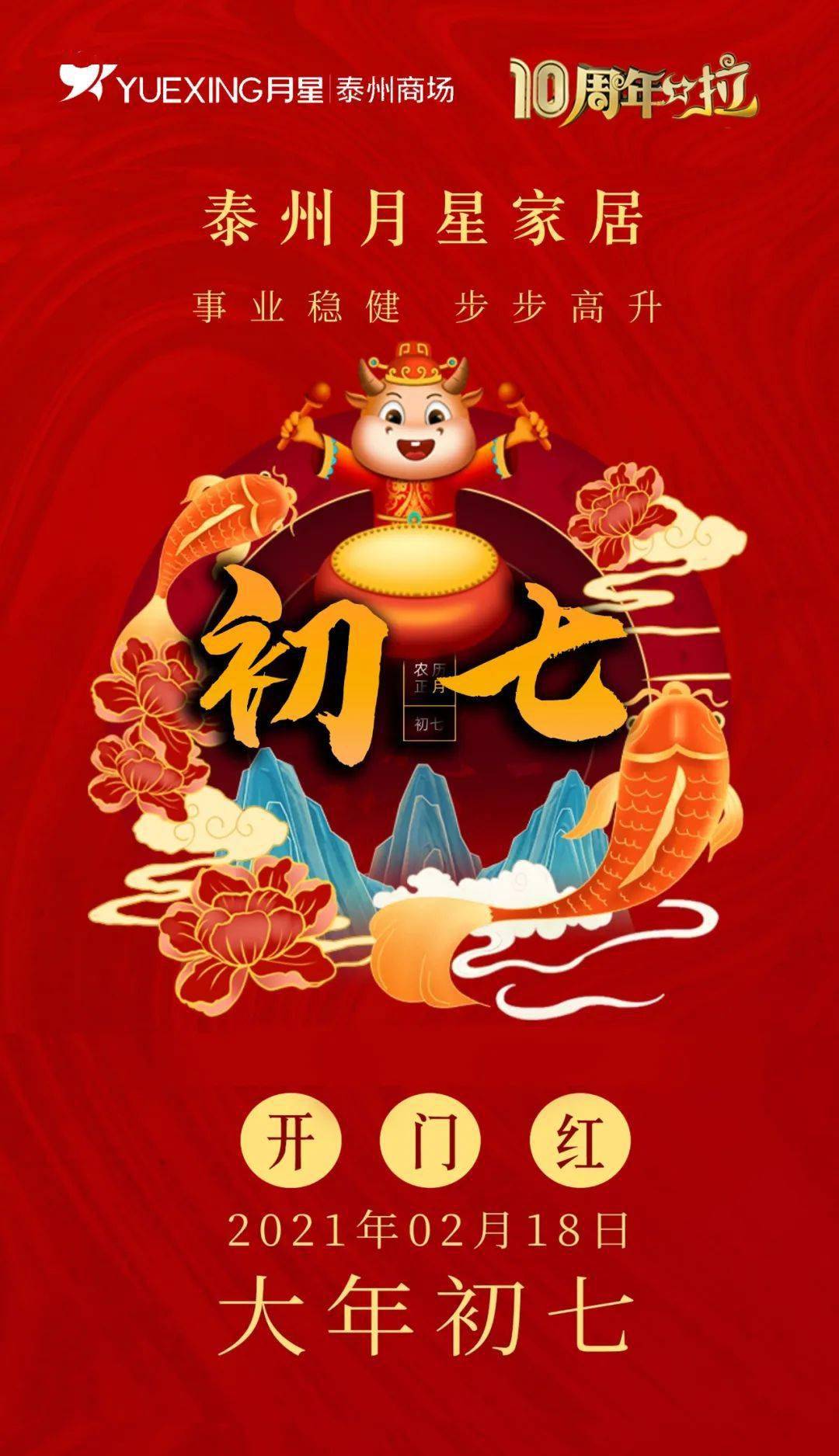 大年初七开门红,打开牛年好彩头, 送出吉祥与祝福, 祝