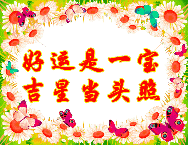 笑口常开 送一份八方来财 送去的是心意,祝福的是诚意 愿朋友万事如意