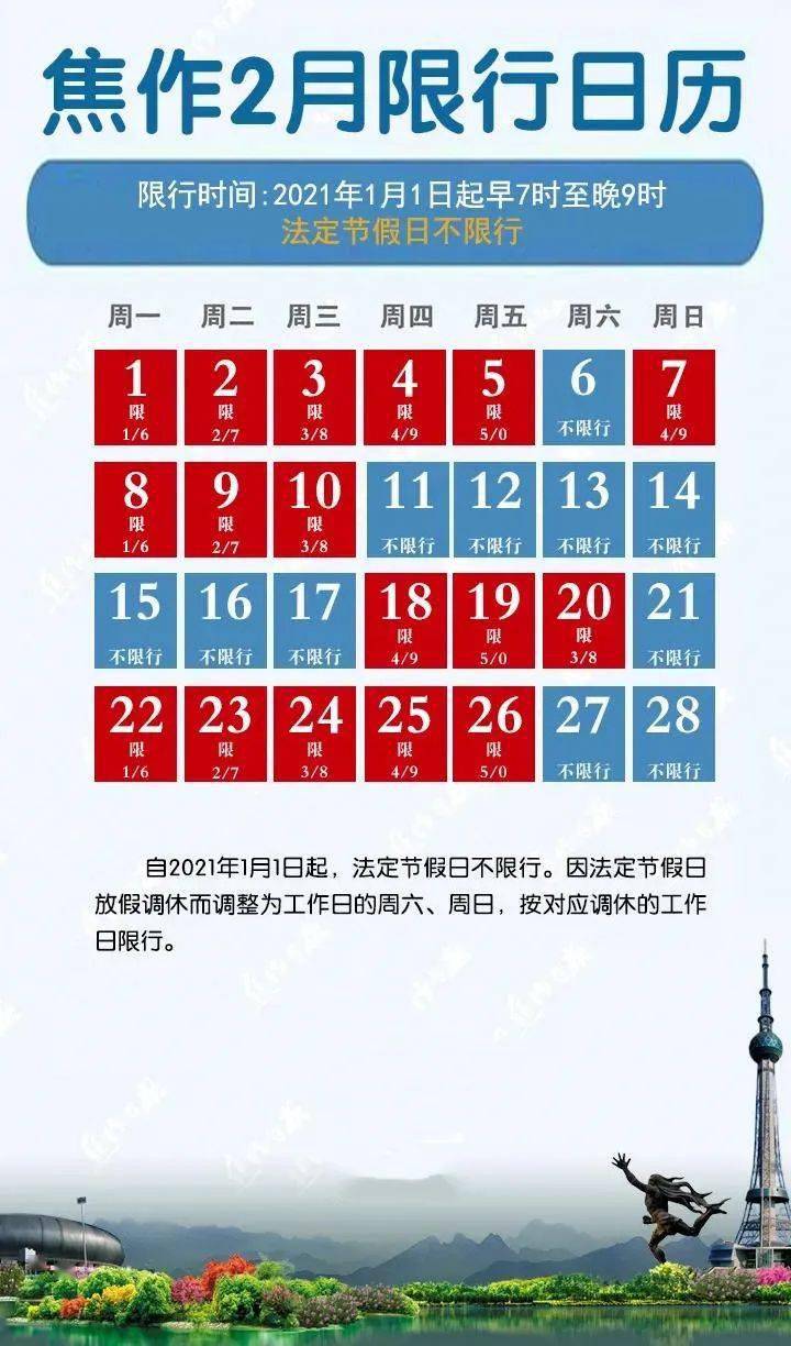 2021年2月限行日历焦作市人民政府关于实行城区机动车限行措施的紧急