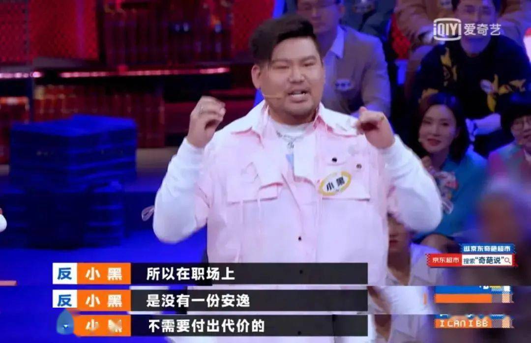 《奇葩说》 又比如,《奇葩说》辩手小黑在节目里说:在职场上,是没有一