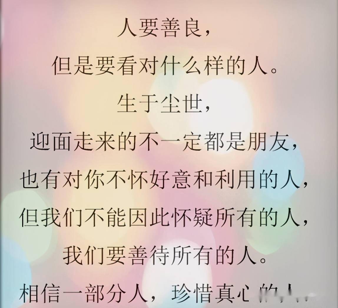 做人太过善良,会被人欺