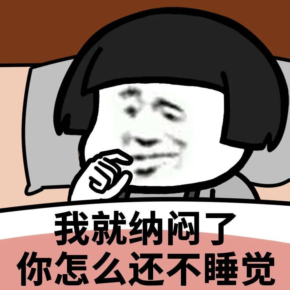 沙雕表情包:肾虚吗,这么早睡