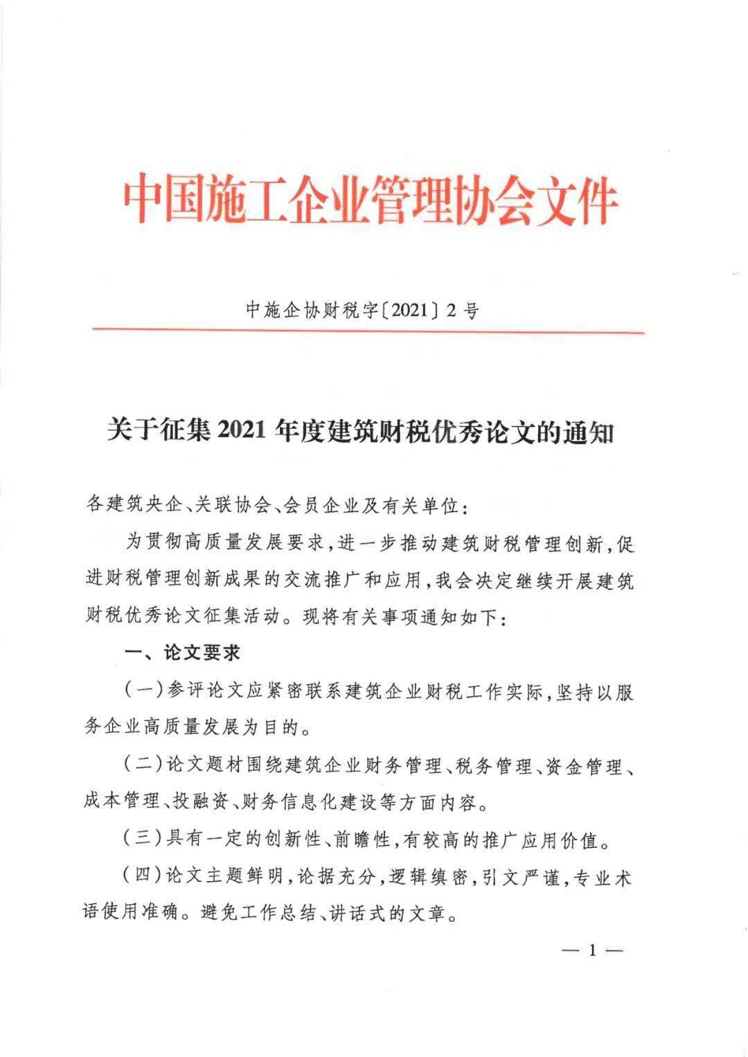 协会文件转发中国施工企业管理协会关于征集2021年度财税优秀论文的