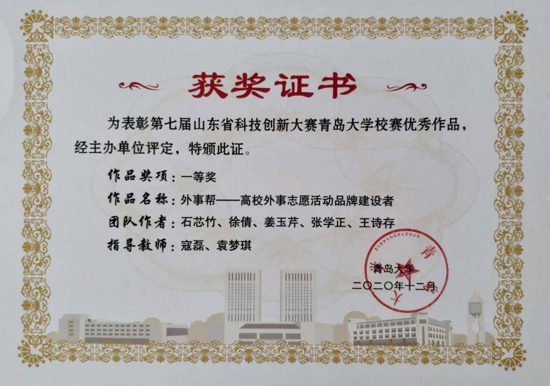 2020年11月,在第七届山东省大学生科技创新大赛中,外事帮代表队荣获校