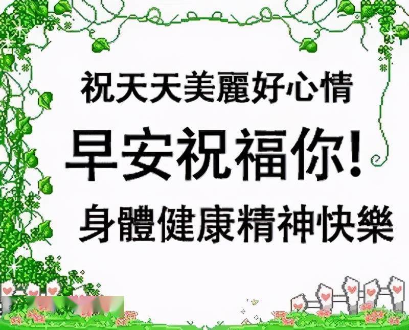 早晨问安:感谢有你的每一个日子,轻轻的问候,早上快乐