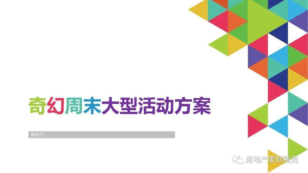 策划| 房地产周末嘉年华暖场活动方案