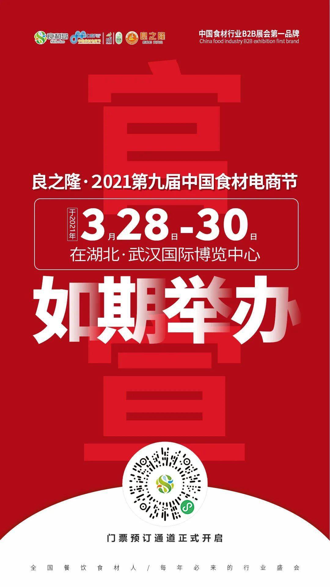 【官宣】良之隆·2021第九届中国食材电商节3月28日在