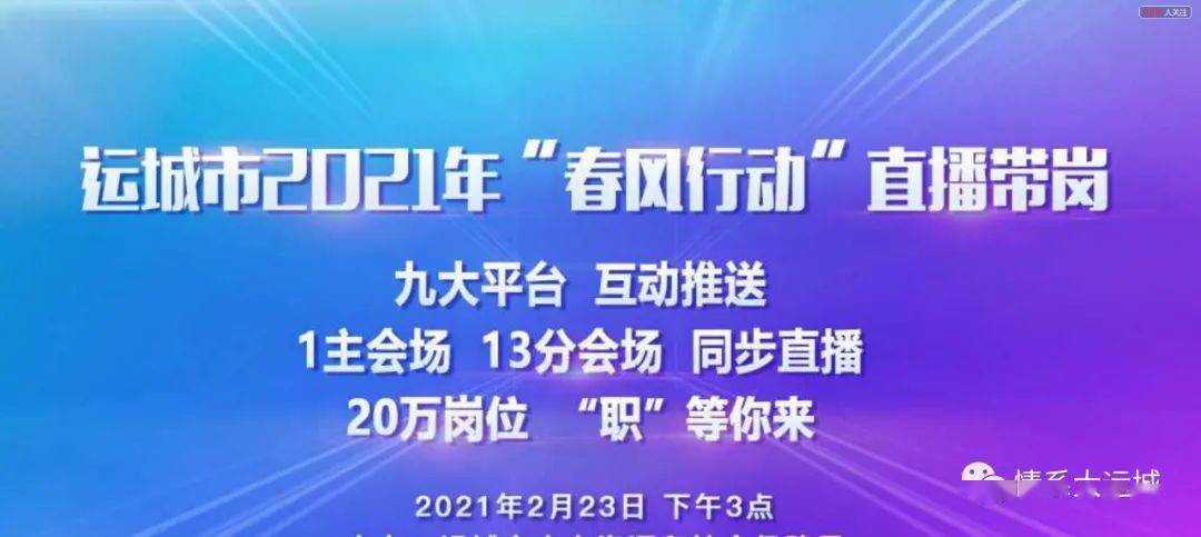 运城市2021年"春风行动"直播带岗于2月23日(正月十二)下午3:00在线