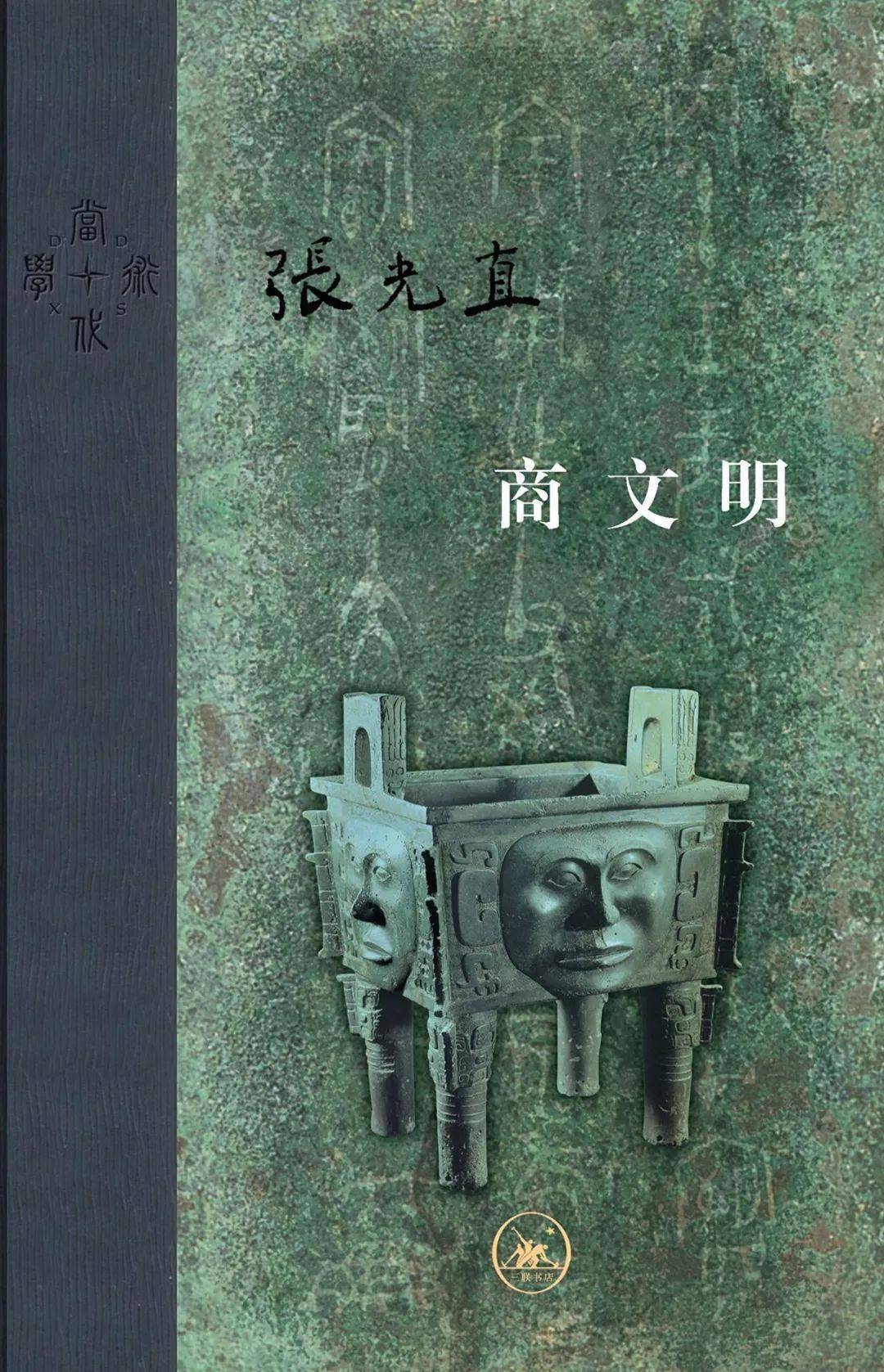 张光直:古代世界的商文明_中国