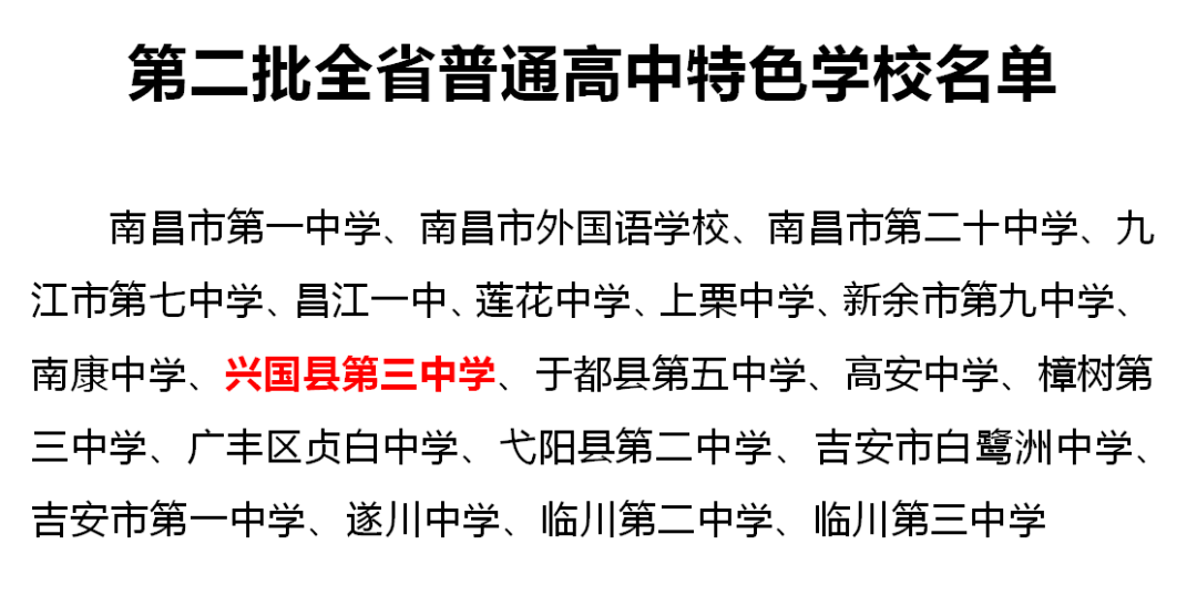 喜报兴国三中被评为江西省普通高中特色学校