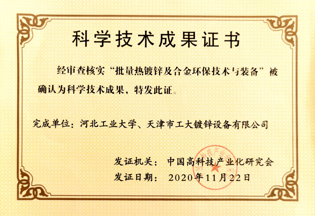 天津市工大镀锌设备有限公司再获河北省科学技术成果奖