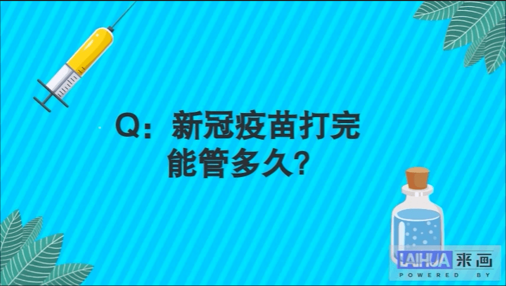 新冠疫苗打完能管多久?