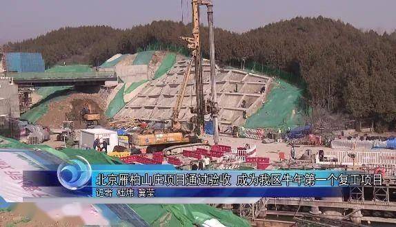 北京雁柏山庄项目通过区住建委复工验收 成为牛年怀柔区第一家复工