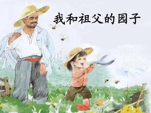 名师·正能量读书会 | 我和祖父的园子