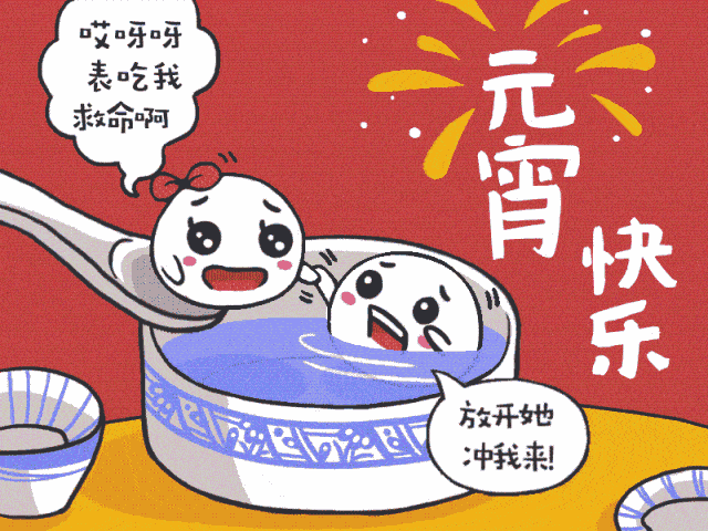 祝:大家元霄节快乐!_元宵