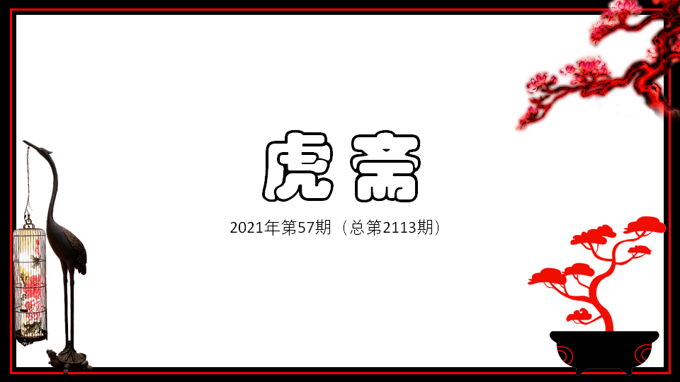 【茶余饭后】老嘉兴的小吃—2021年第57期(总第2113期,2月26日)