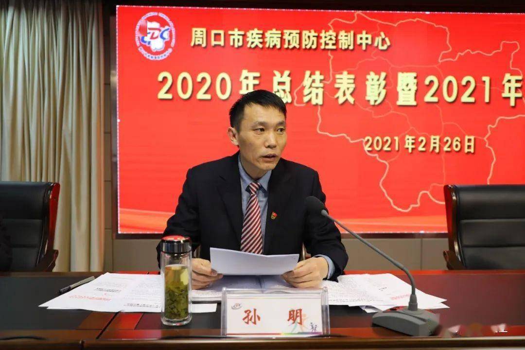 周口市疾控中心召开2020年总结表彰暨2021年工作动员会议