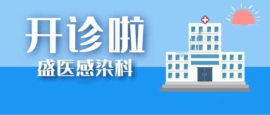 江苏盛泽医院感染科开诊啦