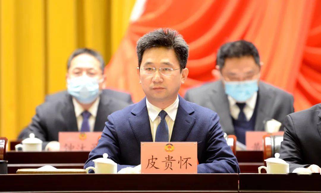市委副书记,代理市长皮贵怀出席会议