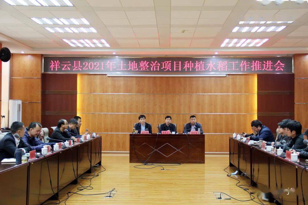 祥云县2021年土地整治项目种植水稻工作推进会召开