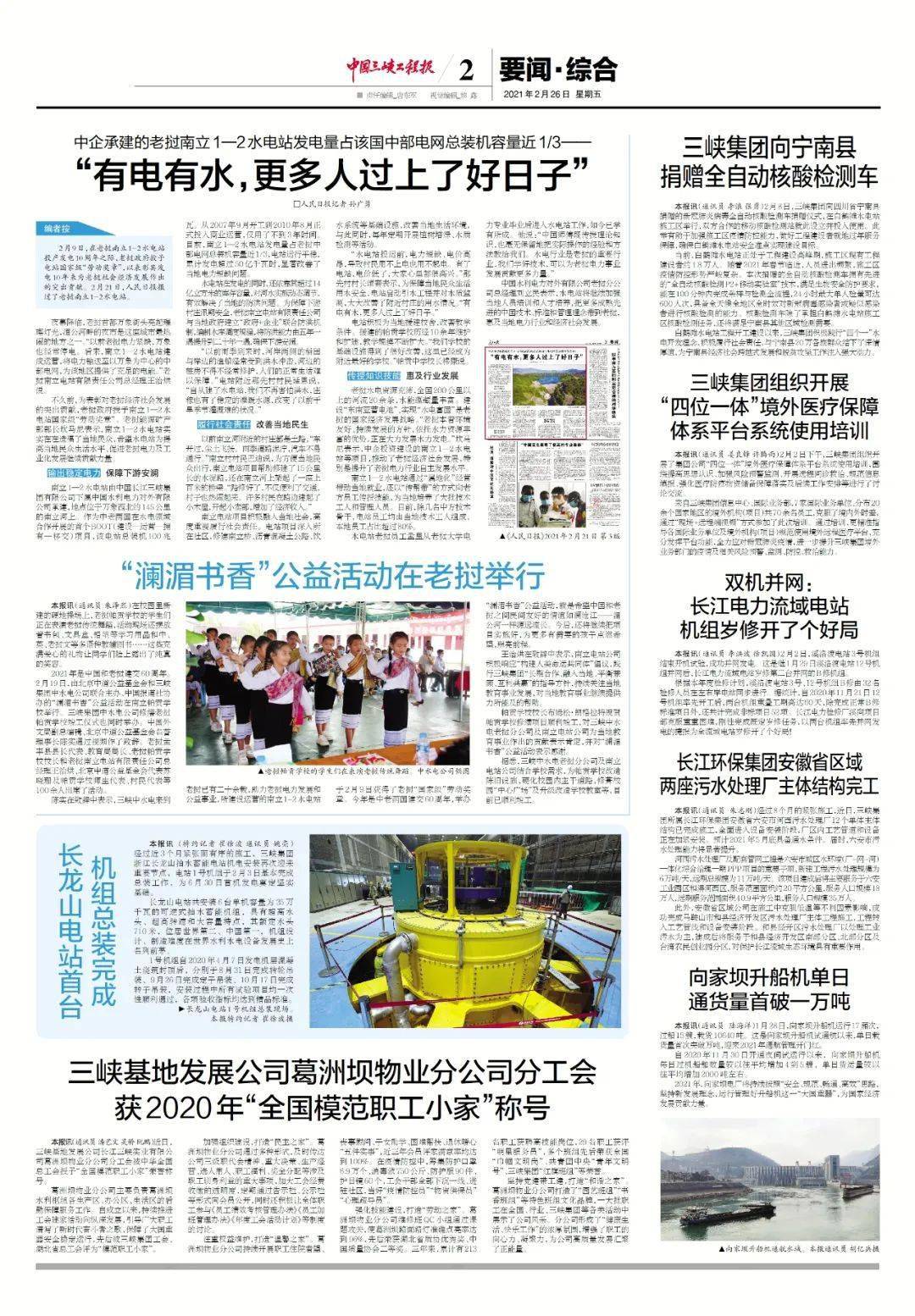 《中国三峡工程报》近期报纸回顾丨2021年2月26日电子版