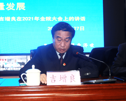 党委副书记,院长吉增良安排部署2021年工作孟军局长做