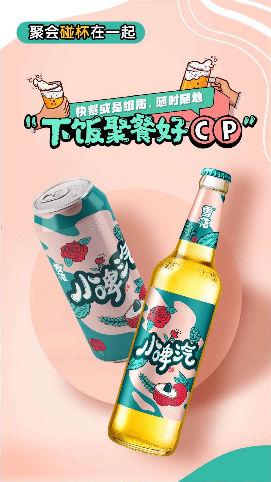 这年头,谁还没点"小啤汽"呢～_雪花