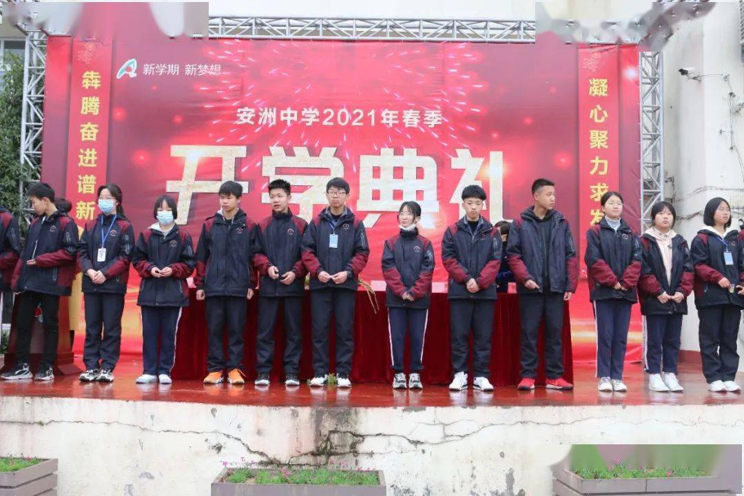凝心聚力求发展犇腾奋进谱新篇安洲中学举行2021年春季开学典礼