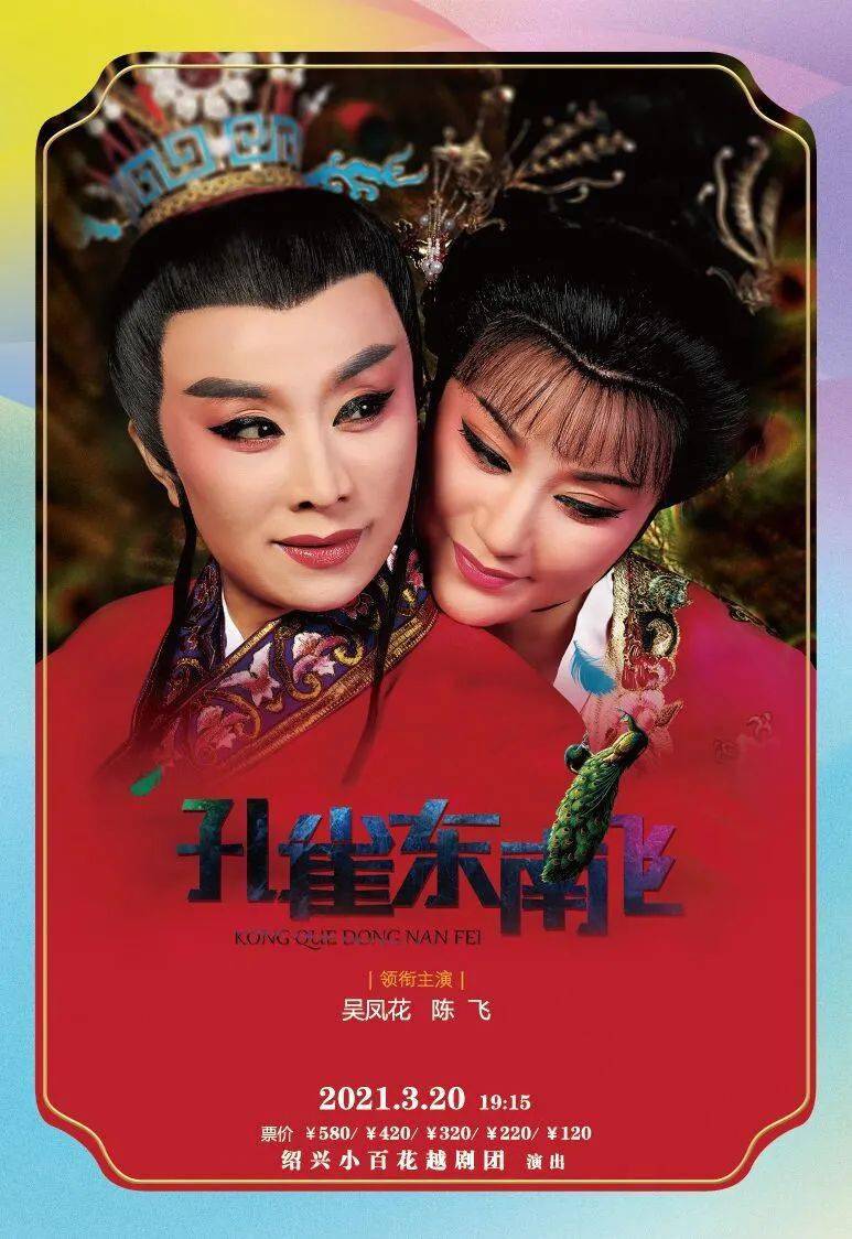 《孔雀东南飞》 吴凤花 陈飞 地点/上海天蟾逸夫舞台 绍兴小百花越剧