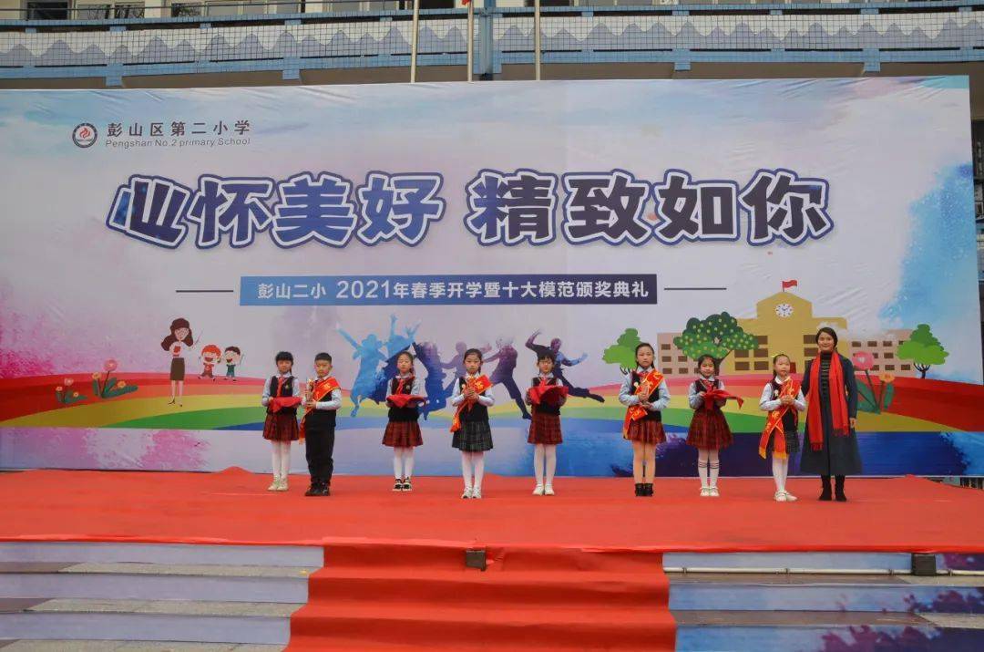 心怀美好,精致如你——彭山二小举行2021年春季开学暨